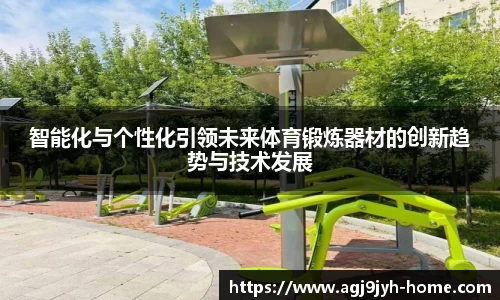 智能化与个性化引领未来体育锻炼器材的创新趋势与技术发展
