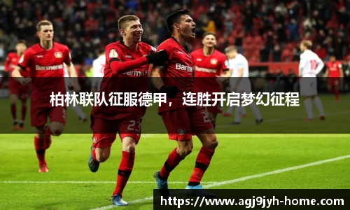 柏林联队征服德甲，连胜开启梦幻征程