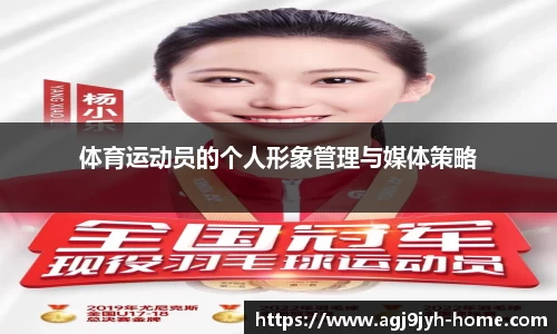 体育运动员的个人形象管理与媒体策略