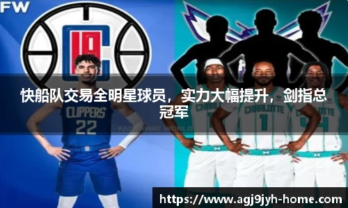 快船队交易全明星球员，实力大幅提升，剑指总冠军
