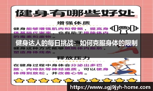 健身达人的每日挑战：如何克服身体的限制
